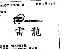 雷龍及圖 ZERONE