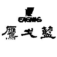 鷹戈藍及圖 EAGNAS