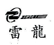 雷龍及圖 ZERONE