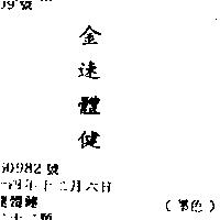 金速體健