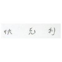 快克利