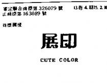 展印 CUTE COLOR