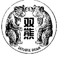 雙熊牌