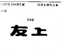 友上 USE