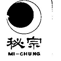 秘宗及圖 MI-CHUNG