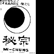 秘宗及圖 MI – CHUNG
