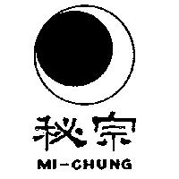 秘宗及圖 MI – CHUNG