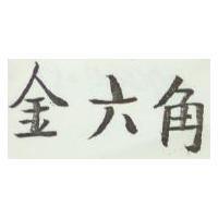金六角