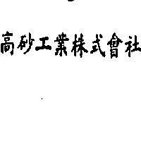 高砂工業株式會社