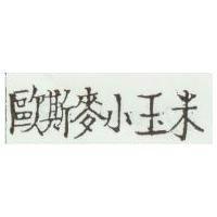 歐斯麥小玉米