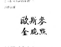歐斯麥金脆點