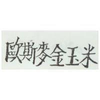 歐斯麥金玉米