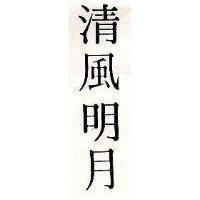 清風明月