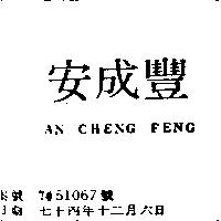 安成豐 AN CHENG FENG