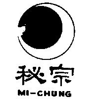 秘宗及圖 MI – CHUNG