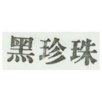黑珍珠