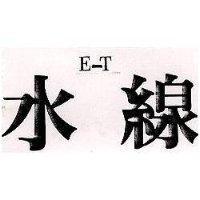 水線 E – T