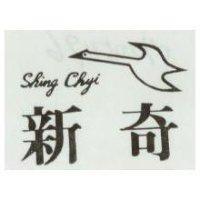 新奇及圖 SHING CHYI