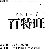 百特旺 PET