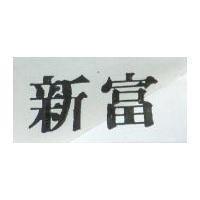 新富