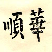順華