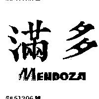 滿多 MENDOZA