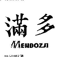 滿多 MEN DOZA