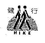 健行 HIKE