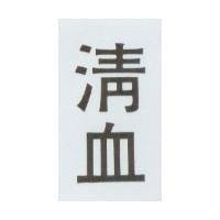 清血