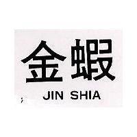 金蝦 Jin Shia