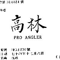 高林 PRO ANGLER