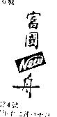 高林 PA