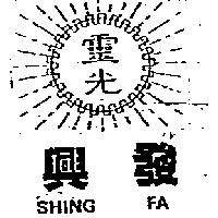 靈光興發及圖 SHING FA