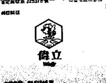 偉立及圖 WELLY