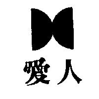 愛人及圖