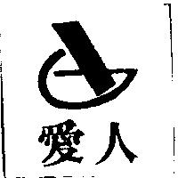 愛人及圖