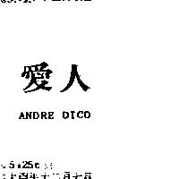 愛人 ANDRE DICO