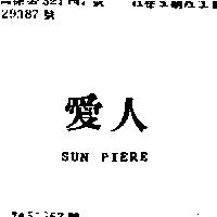 愛人 SUN PIERE