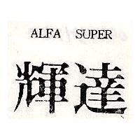 輝達 ALFA SUPER