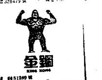 金鋼及圖 KING KONG