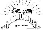 聖橋及圖 SHENG CHYAN