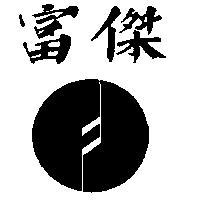 富傑及圖