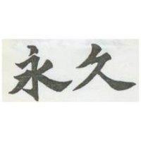 永久