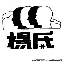 楊氏及圖