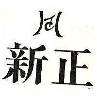 新正及圖