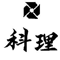 理科及圖