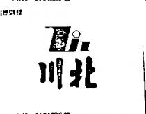 北川及圖