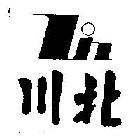 北川及圖