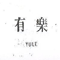 有樂 YULE
