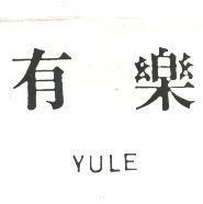 有樂 YULE
